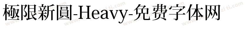 極限新圓-Heavy字体转换