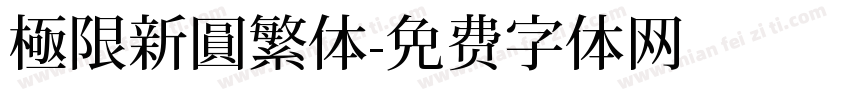 極限新圓繁体字体转换