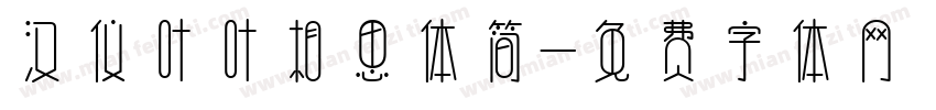 汉仪叶叶相思体简字体转换