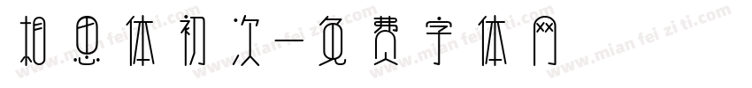 相思体初次字体转换