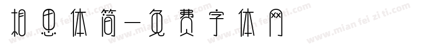 相思体简字体转换
