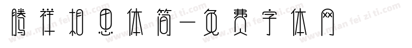 腾祥相思体简字体转换