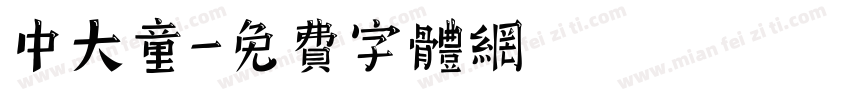 中大童字体转换