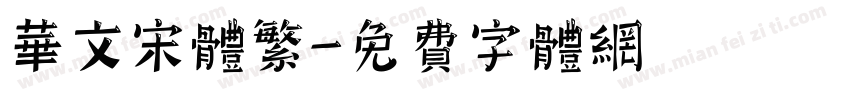 华文宋体繁字体转换