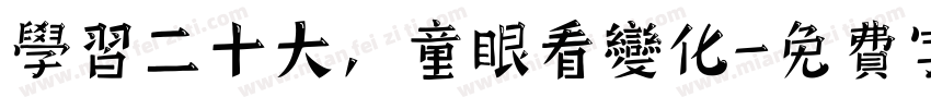 学习二十大，童眼看变化字体转换