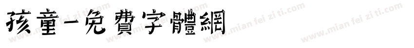 孩童字体转换