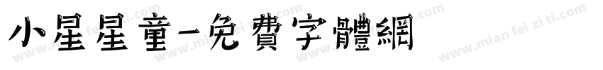 小星星童字体转换