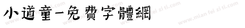 小道童字体转换