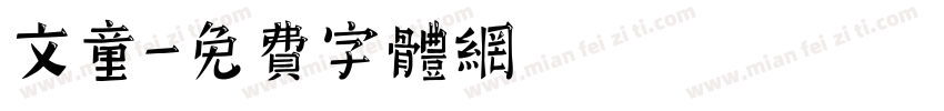 文童字体转换
