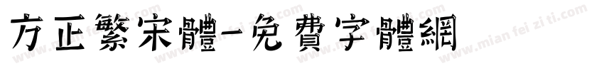 方正繁宋体字体转换