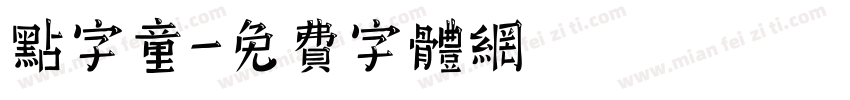 点字童字体转换