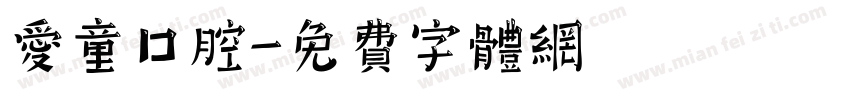 爱童口腔字体转换