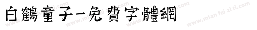 白鹤童子字体转换