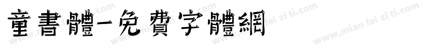 童书体字体转换