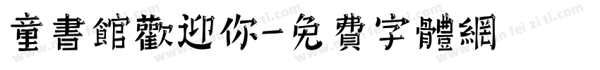 童书馆欢迎你字体转换