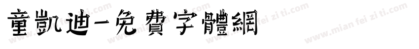 童凯迪字体转换