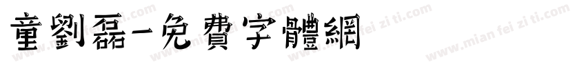 童刘磊字体转换