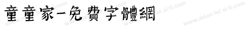 童童家字体转换