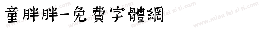 童胖胖字体转换