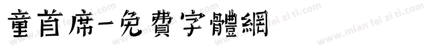 童首席字体转换