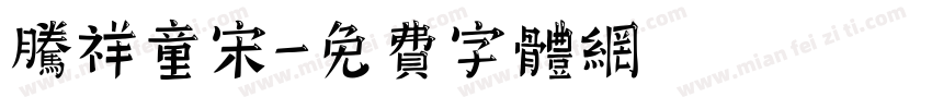 腾祥童宋字体转换