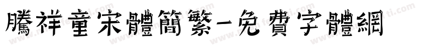 腾祥童宋体简繁字体转换