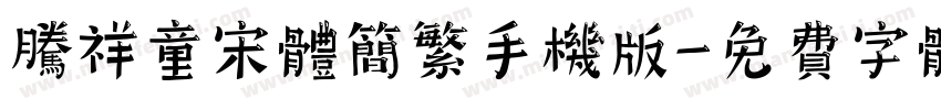 腾祥童宋体简繁手机版字体转换