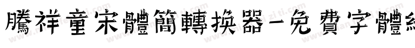 腾祥童宋体简转换器字体转换