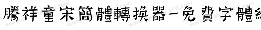 腾祥童宋简体转换器字体转换