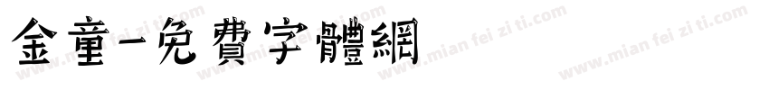 金童字体转换