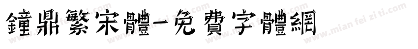 钟鼎繁宋体字体转换