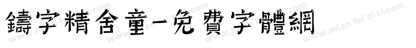 铸字精舍童字体转换