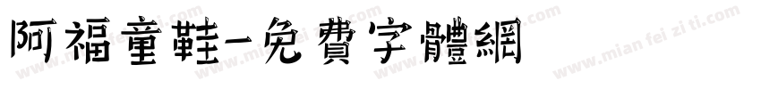 阿福童鞋字体转换