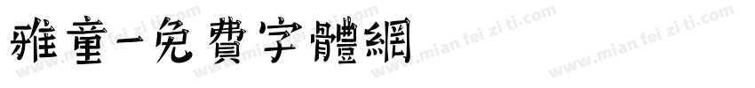 雅童字体转换