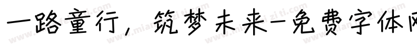 一路童行，筑梦未来字体转换