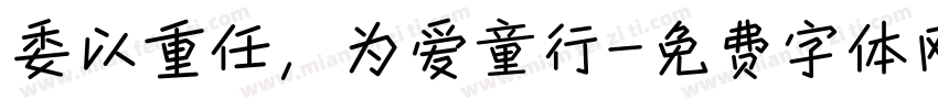 委以重任，为爱童行字体转换