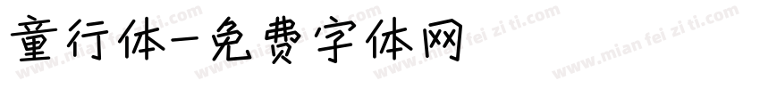 童行体字体转换