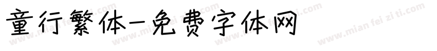 童行繁体字体转换