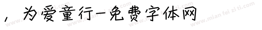 ，为爱童行字体转换