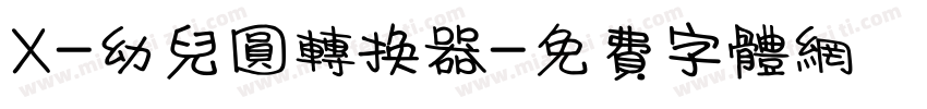 X-幼儿圆转换器字体转换