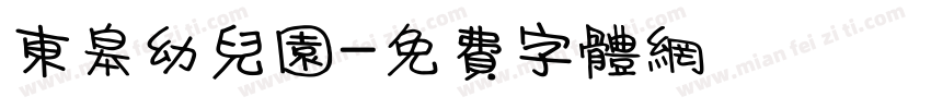 东皋幼儿园字体转换