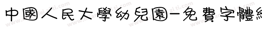 中国人民大学幼儿园字体转换