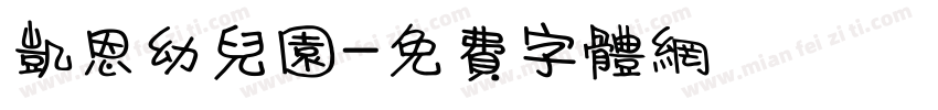 凯恩幼儿园字体转换