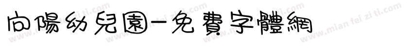 向阳幼儿园字体转换