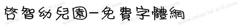 启智幼儿园字体转换