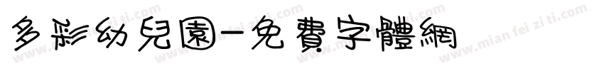 多彩幼儿园字体转换