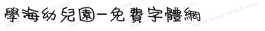 学海幼儿园字体转换