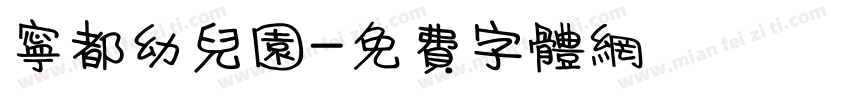 宁都幼儿园字体转换