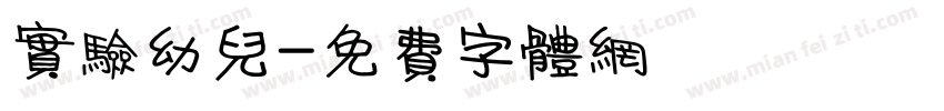 实验幼儿字体转换