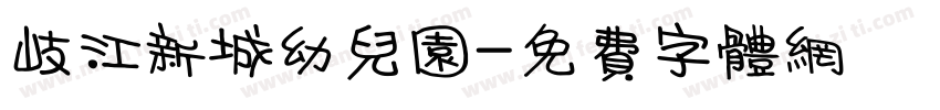 岐江新城幼儿园字体转换